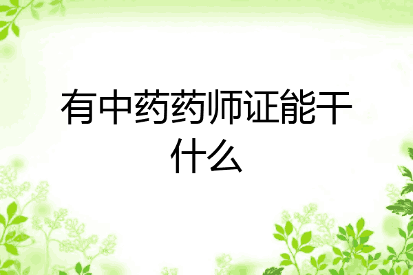 有中药药师证能干什么