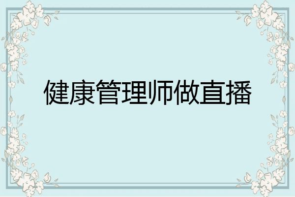 健康管理师做直播
