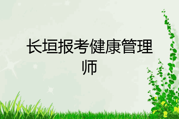 长垣报考健康管理师