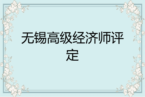 无锡高级经济师评定