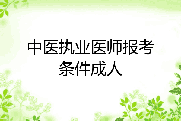 中医执业医师报考条件成人