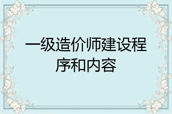 一级造价师建设程序和内容