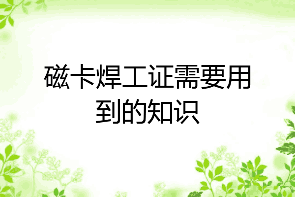 磁卡焊工证需要用到的知识