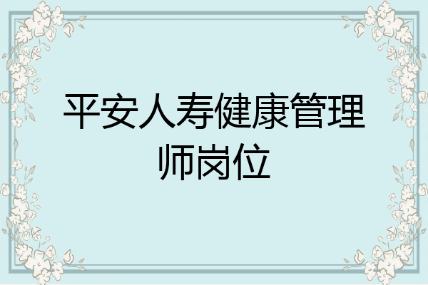 平安人寿健康管理师岗位