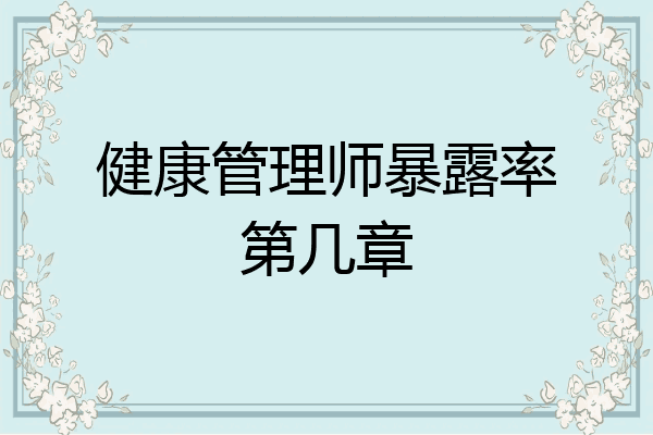 健康管理师暴露率第几章