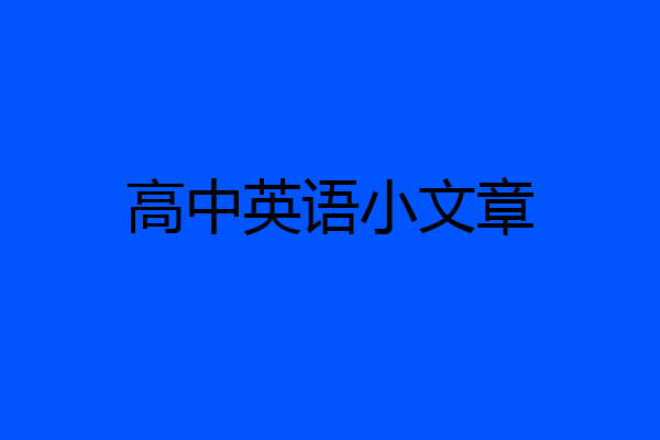 高中英语小文章