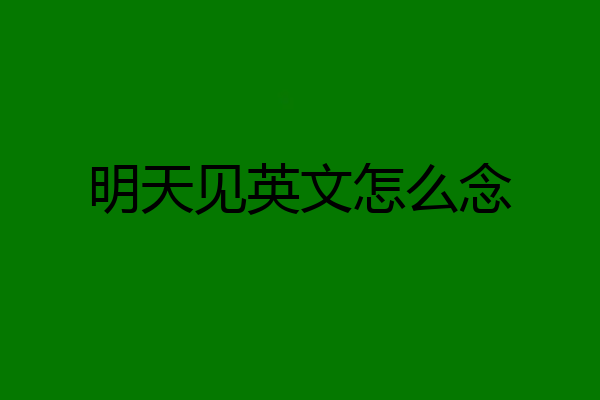 明天见英文怎么念