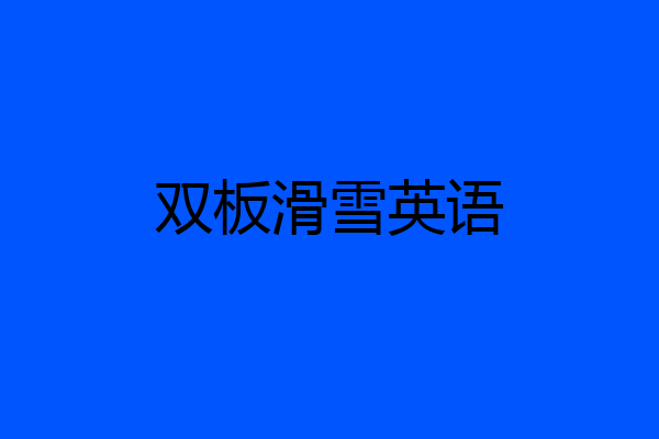 双板滑雪英语