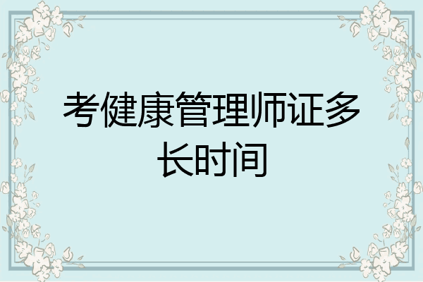 考健康管理师证多长时间