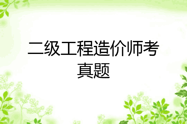 二级工程造价师考真题