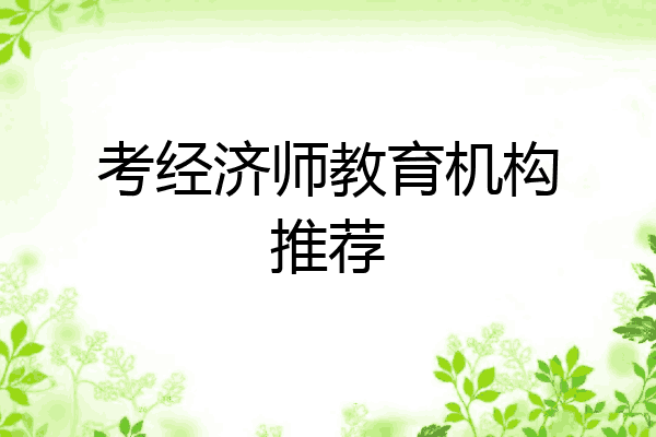 考经济师教育机构推荐