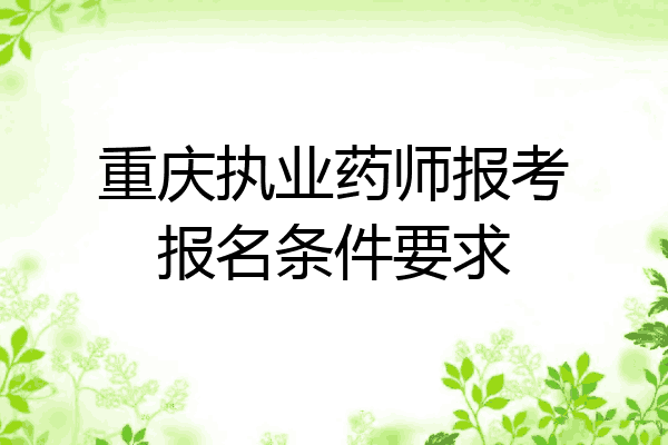 重庆执业药师报考报名条件要求