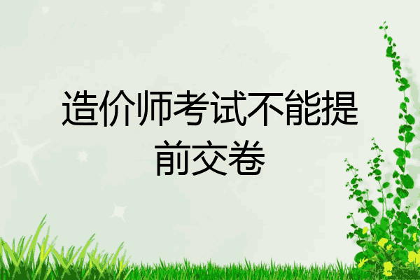 造价师考试不能提前交卷