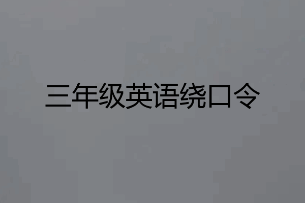 三年级英语绕口令
