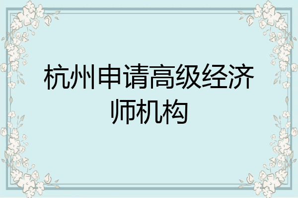 杭州申请高级经济师机构