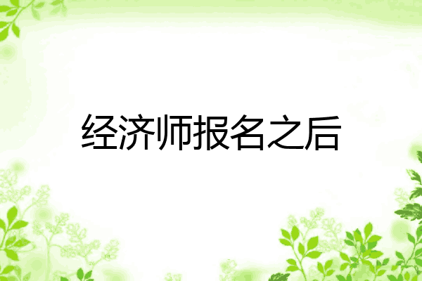 经济师报名之后