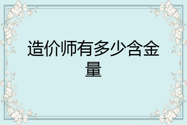 造价师有多少含金量
