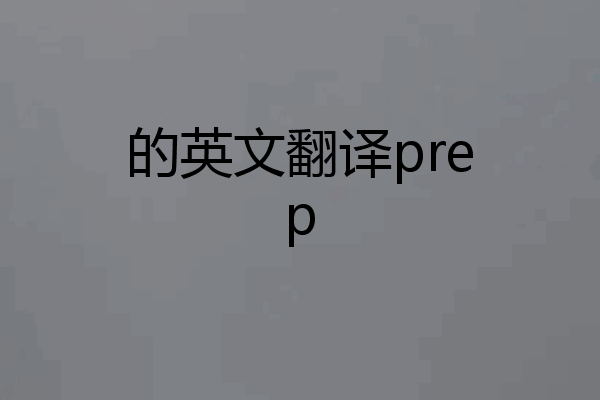 的英文翻译prep