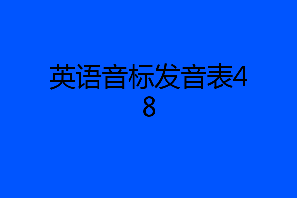 英语音标发音表48