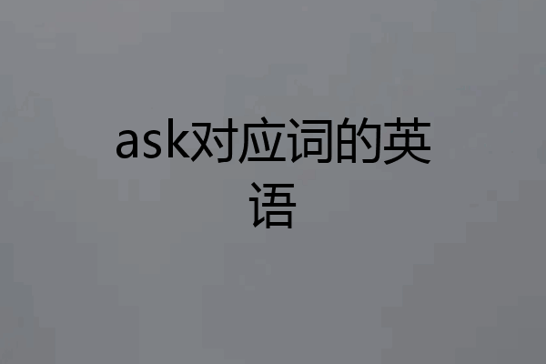 ask对应词的英语