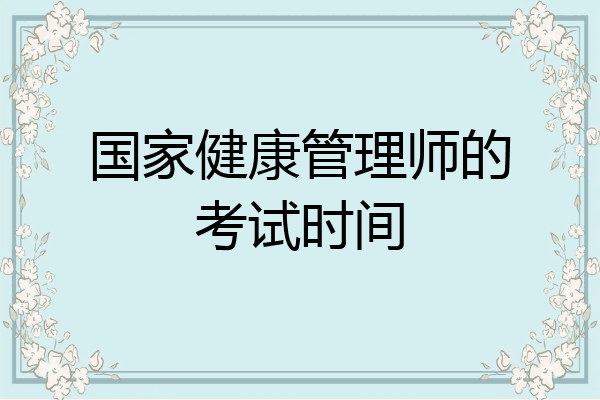 国家健康管理师的考试时间