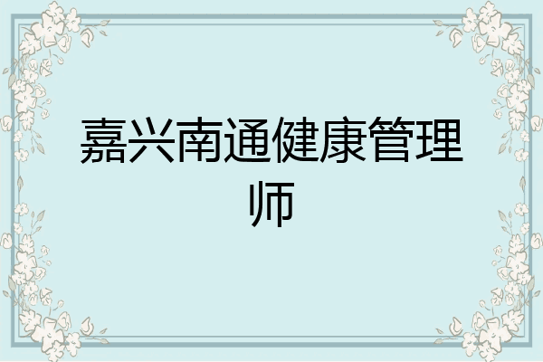 嘉兴南通健康管理师
