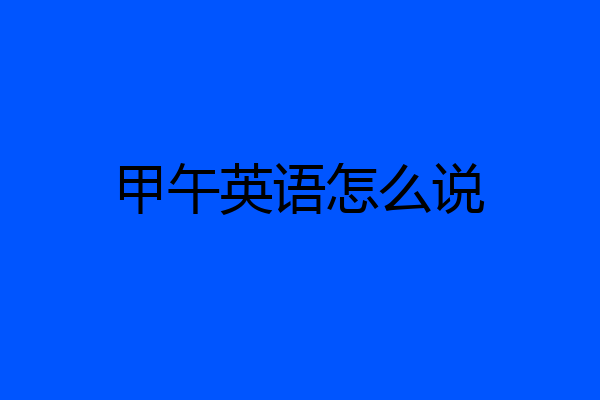 甲午英语怎么说