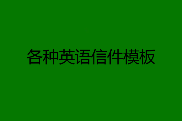 各种英语信件模板