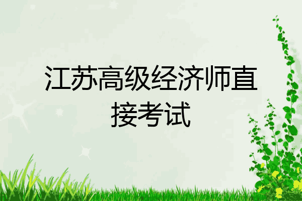 江苏高级经济师直接考试