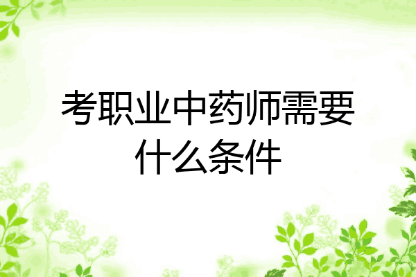 考职业中药师需要什么条件