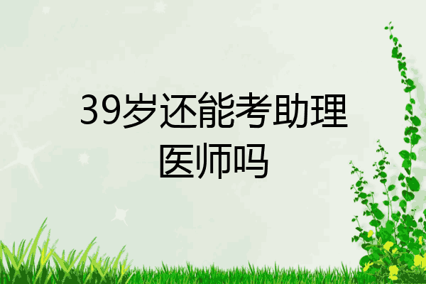 39岁还能考助理医师吗