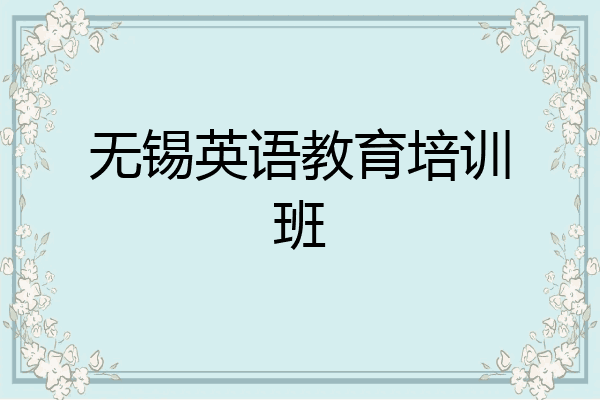 无锡英语教育培训班
