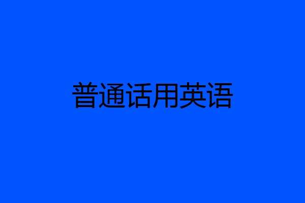 普通话用英语