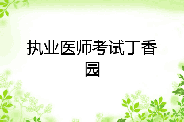 执业医师考试丁香园
