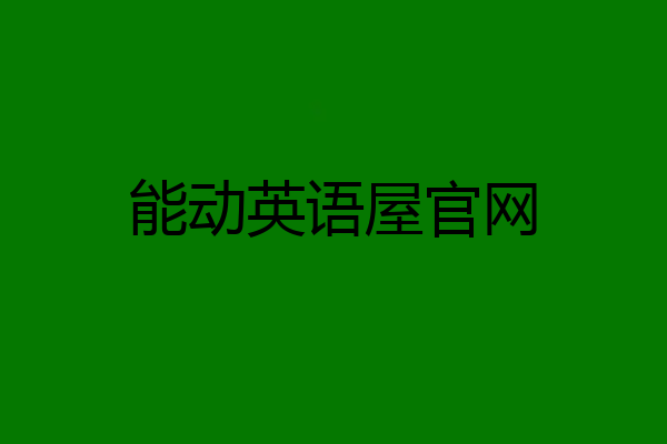 能动英语屋官网