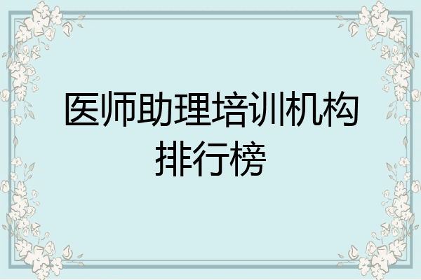 医师助理培训机构排行榜