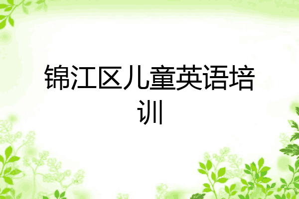 锦江区儿童英语培训