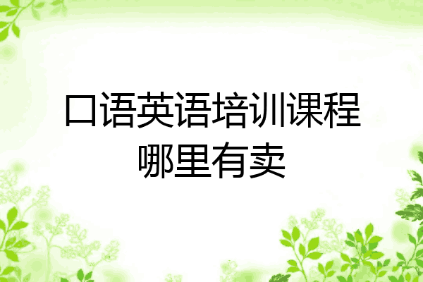 口语英语培训课程哪里有卖