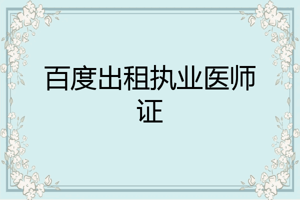 百度出租执业医师证