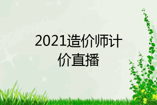 2021造价师计价直播