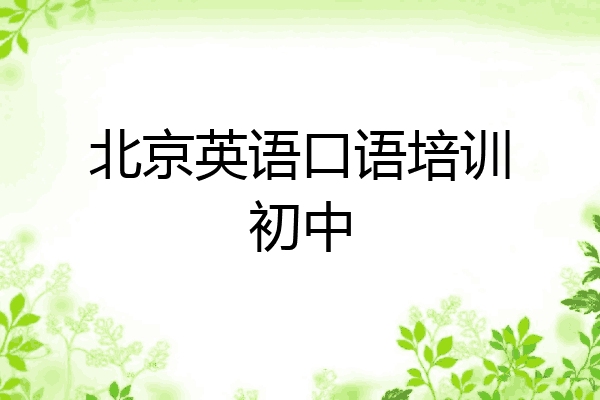 北京英语口语培训初中
