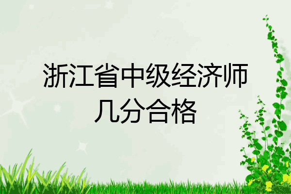 浙江省中级经济师几分合格