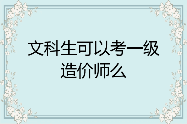 文科生可以考一级造价师么