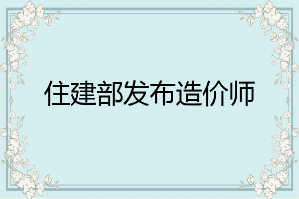 住建部发布造价师