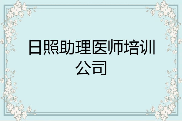 日照助理医师培训公司