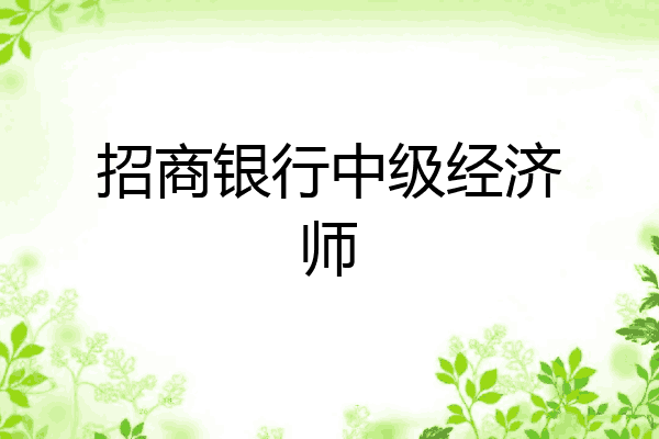 招商银行中级经济师