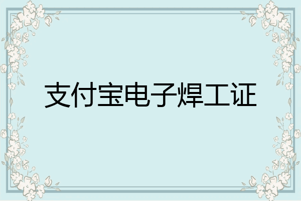 支付宝电子焊工证