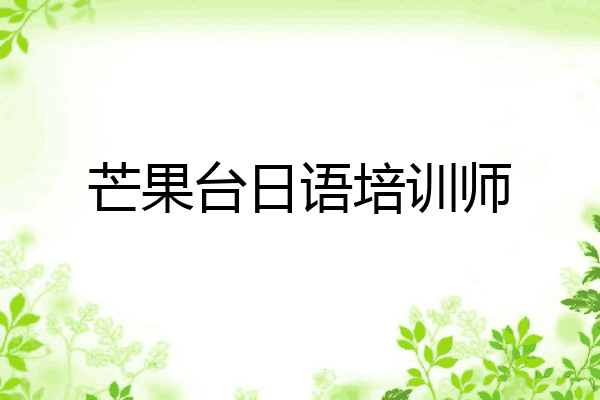 芒果台日语培训师
