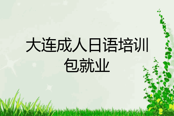 大连成人日语培训包就业