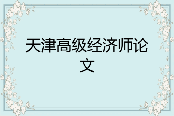天津高级经济师论文
